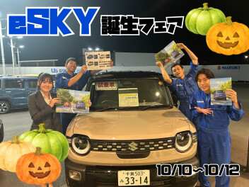新型eSKY誕生フェア開催！！